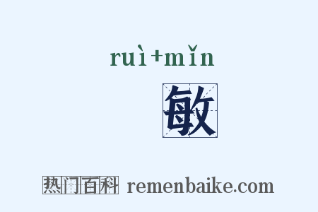 叡敏是什么意思的图片